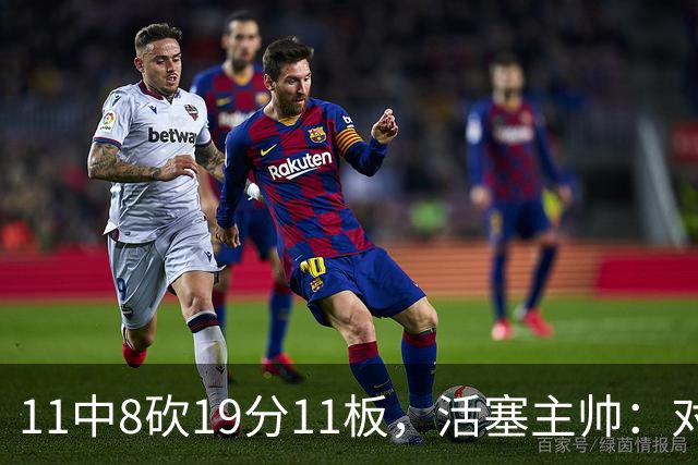 11中8砍19分11板，活塞主帅：对手很难适应他的节奏