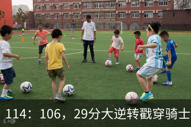 114：106，29分大逆转戳穿骑士队3大伪装！莫布里被高估，哈登冠军梦碎了