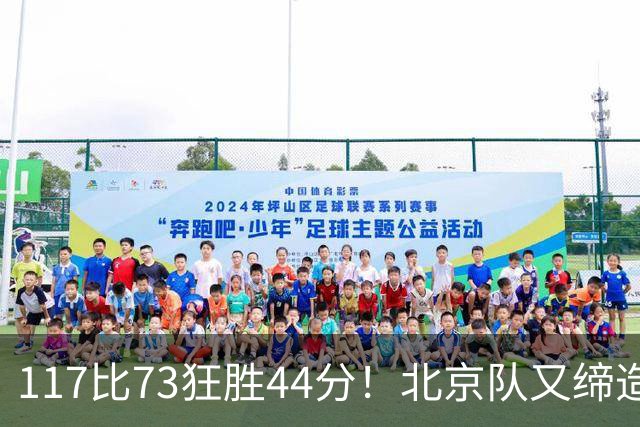 117比73狂胜44分！北京队又缔造一大惨案：广东队真被错怪了？