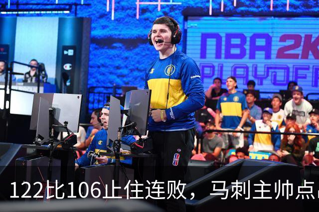 122比106止住连败，马刺主帅点出赢球关键：拼劲