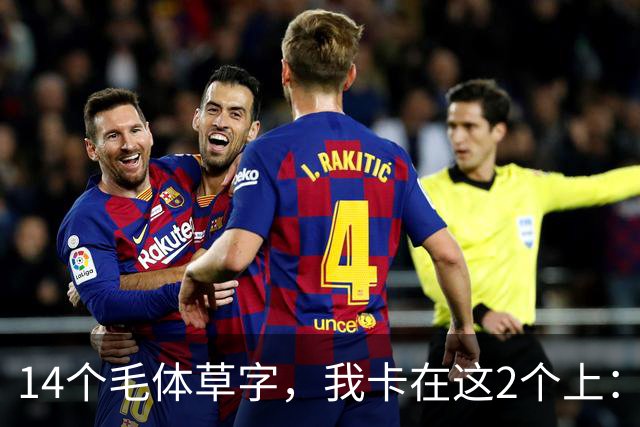 14个毛体草字，我卡在这2个上：能全认出的，是真懂草法。怎样判断一个陌生草字，到底属于什么字？
