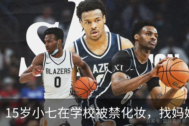 15岁小七在学校被禁化妆，找妈妈维多利亚给学校求情："为什么他们不让我呈现我最好的一面？"网友群嘲：溺爱不浅…