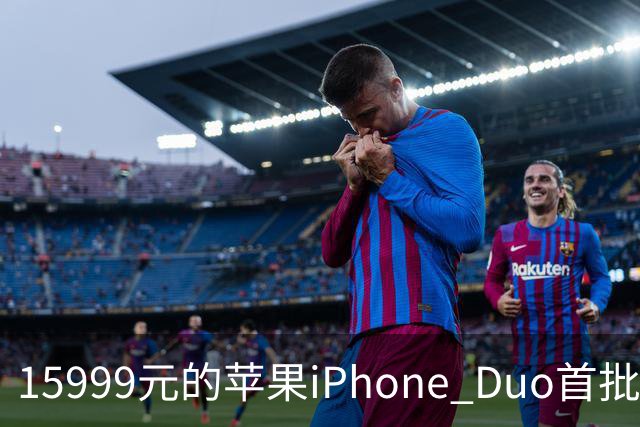 15999元的苹果iPhone Duo首批秒空：刚进官网就排到12月了