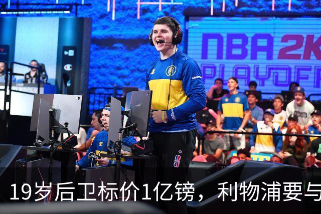 19岁后卫标价1亿镑，利物浦要与皇马抢人