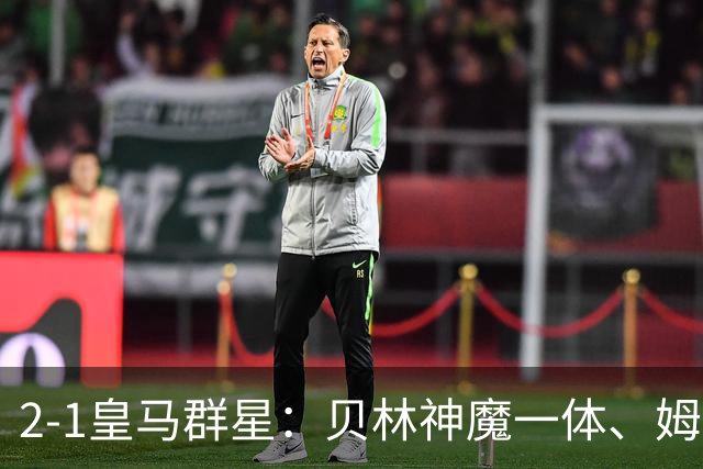 2-1皇马群星：贝林神魔一体、姆总匹配金球、穆帅又见缩水版滑跪！