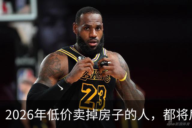 2026年低价卖掉房子的人，都将后悔？明年中国房价或开始大反弹