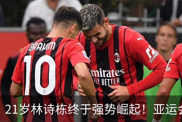 21岁林诗栋终于强势崛起！亚运会三金+亚锦赛夺冠 淘汰张本智和