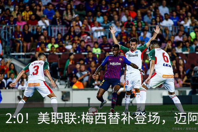 2:0！美职联:梅西替补登场，迈阿密国际不敌东部第10，无缘四连胜