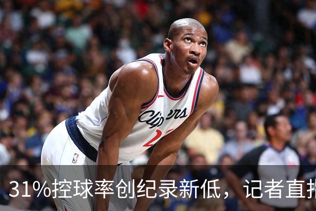 31%控球率创纪录新低，记者直指阿隆索最大失误