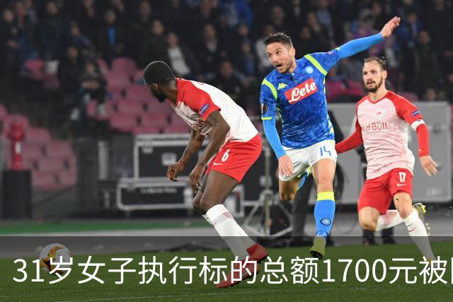 31岁女子执行标的总额1700元被限高，法院公开照片征集其财产线索，律师：如果有收入、有能力、刻意失联拒不偿还 限高符合法律规定
