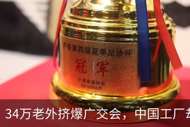 34万老外挤爆广交会，中国工厂却笑不出来