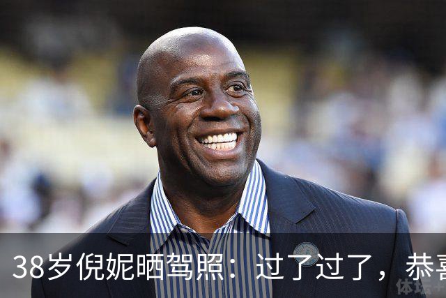 38岁倪妮晒驾照：过了过了，恭喜我自己；本人发94张自拍照记录学车历程
