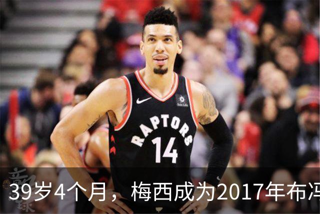 39岁4个月，梅西成为2017年布冯以来金球奖前十最年长球员