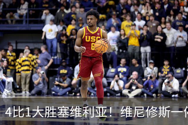 4比1大胜塞维利亚！维尼修斯一停赛，皇马反而踢出了最恐怖一战