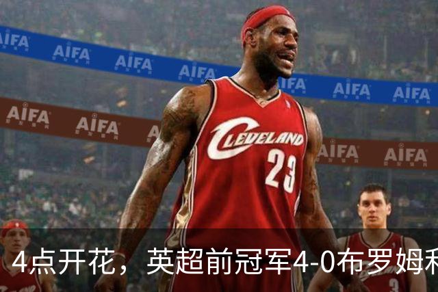 4点开花，英超前冠军4-0布罗姆利，2连胜升至英甲第11