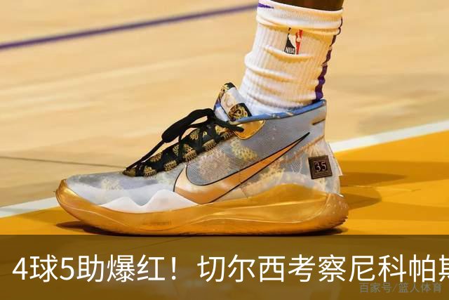 4球5助爆红！切尔西考察尼科帕斯，蓝军引援重心却不在前腰