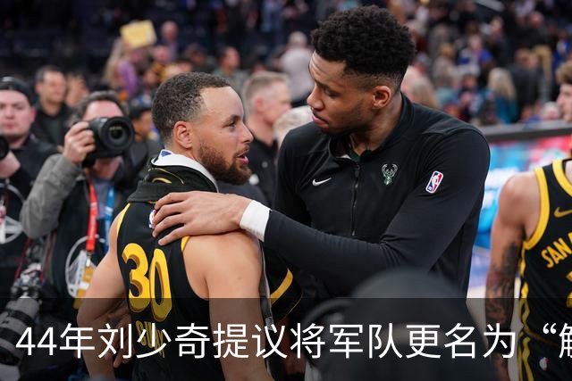 44年刘少奇提议将军队更名为“解放军”，毛主席坚决反对，事后证明高明！