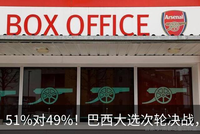 51%对49%！巴西大选次轮决战，卢拉冲刺翻盘