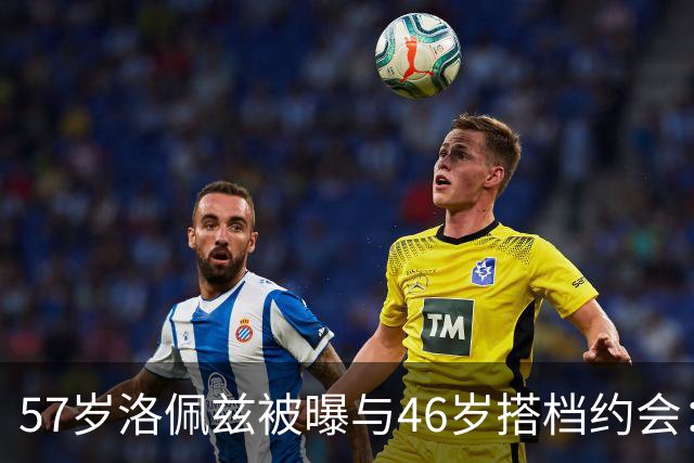 57岁洛佩兹被曝与46岁搭档约会：不认真，只是玩玩