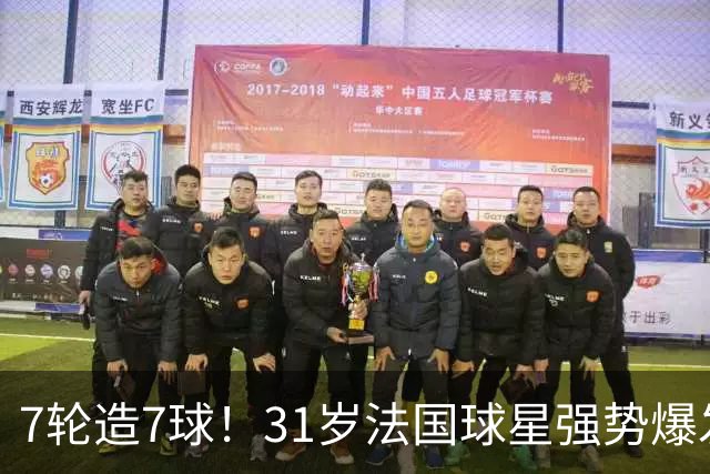 7轮造7球！31岁法国球星强势爆发！秒变AC米兰新赛季意甲不败大腿