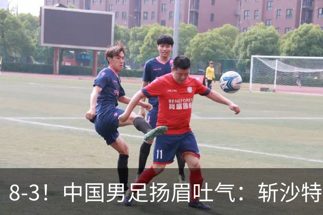 8-3！中国男足扬眉吐气：斩沙特+压日本，U15世界杯最新排名乱了
