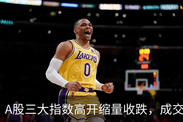 A股三大指数高开缩量收跌，成交额1.43万亿，IT服务行业领涨！