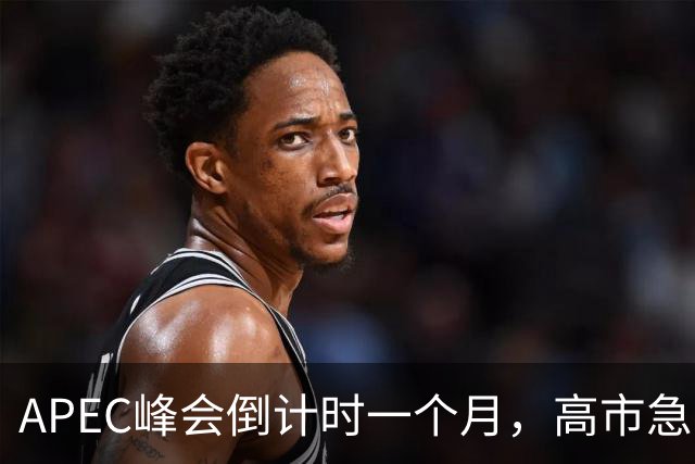 APEC峰会倒计时一个月，高市急不可耐，缺席的代价日本承受不住
