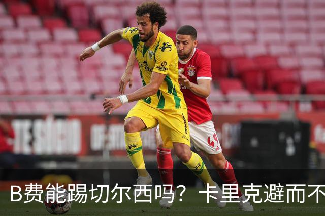 B费能踢切尔西吗？卡里克避而不答：我们得先消化失利，重整旗鼓