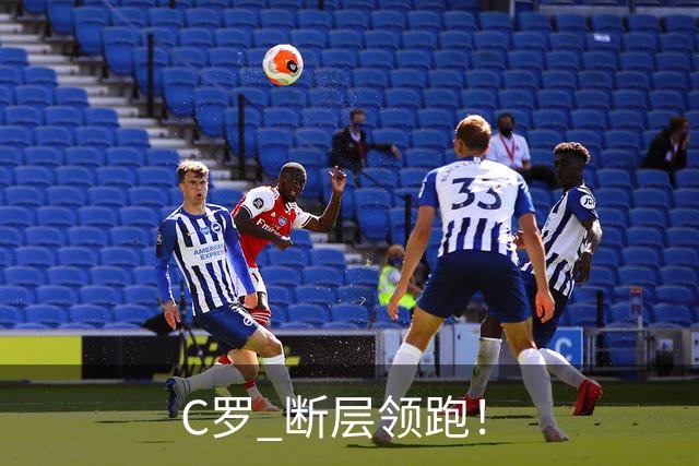 C罗 断层领跑！