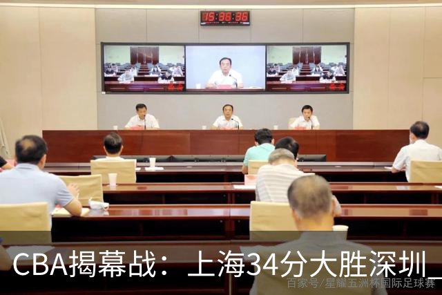 CBA揭幕战：上海34分大胜深圳 拉塞尔首秀21+4+5王哲林14+18