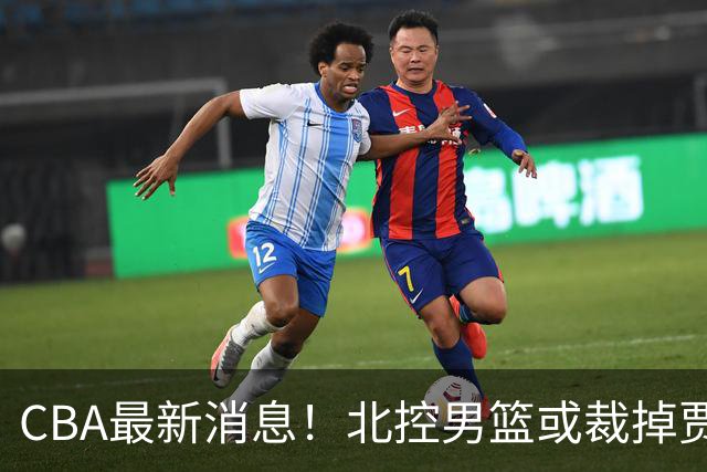 CBA最新消息！北控男篮或裁掉贾尔斯，班顿确定走人