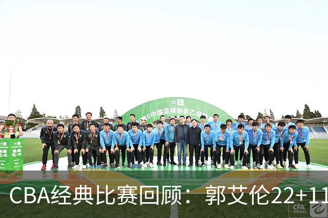 CBA经典比赛回顾：郭艾伦22+11，辽宁总决赛3-0领先广厦