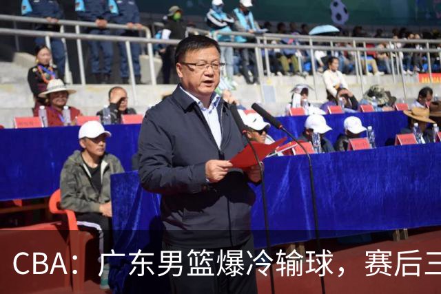 CBA：广东男篮爆冷输球，赛后三人被炮轰，顶薪国手让人失望