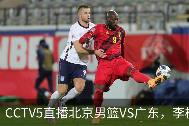 CCTV5直播北京男篮VS广东，李楠有强外援，胡明轩打得别扭，谁能赢