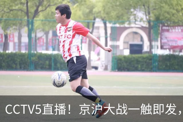 CCTV5直播！京沪大战一触即发，廖三宁挑战卫冕冠军，上海冲击25连胜