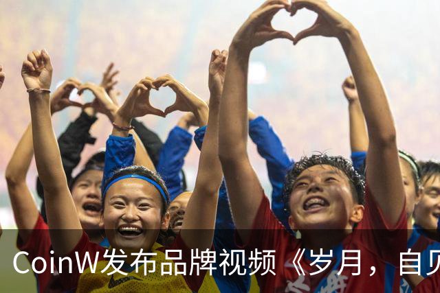 CoinW发布品牌视频《岁月，自见不凡》，携莫德里奇共话长期主义