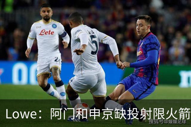 Lowe：阿门&申京缺投射限火箭上限 奥萨尔&杜伦面临相同困局