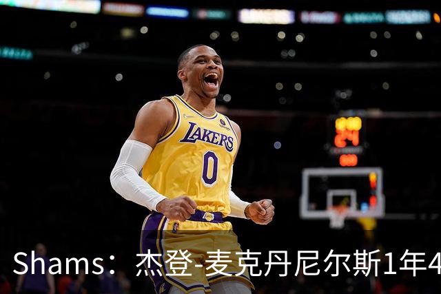 Shams：杰登-麦克丹尼尔斯1年4000万提前续约森林狼