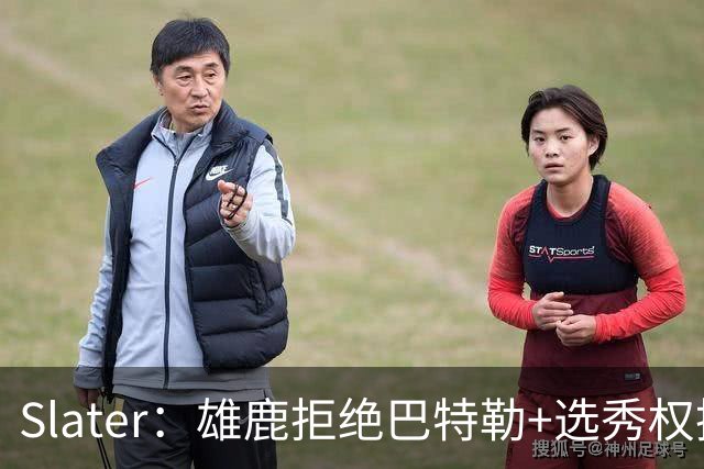 Slater：雄鹿拒绝巴特勒+选秀权换字母 除此之外勇士未兜售巴特勒