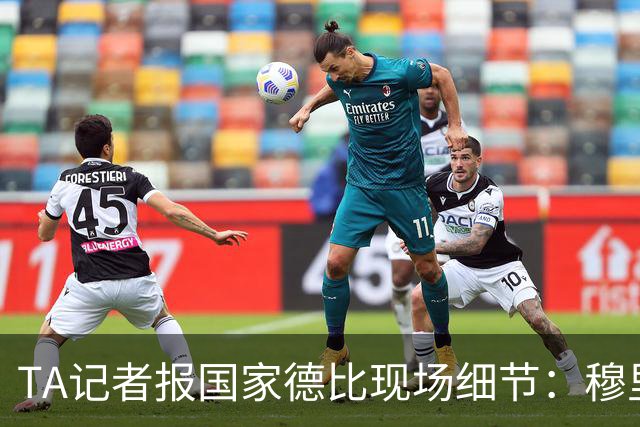 TA记者报国家德比现场细节：穆里尼奥被球迷针对，库库雷利亚遭嘘