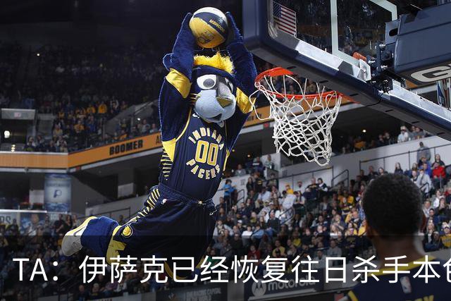 TA：伊萨克已经恢复往日杀手本色，和球迷之间的羁绊也越来越深