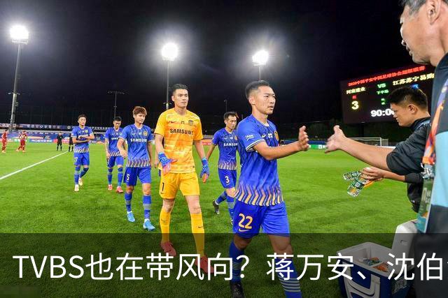 TVBS也在带风向？蒋万安、沈伯洋辩论将开战，最新民调跌破眼镜