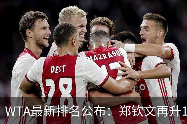 WTA最新排名公布：郑钦文再升1位创2026新高，小花施晗首进前200