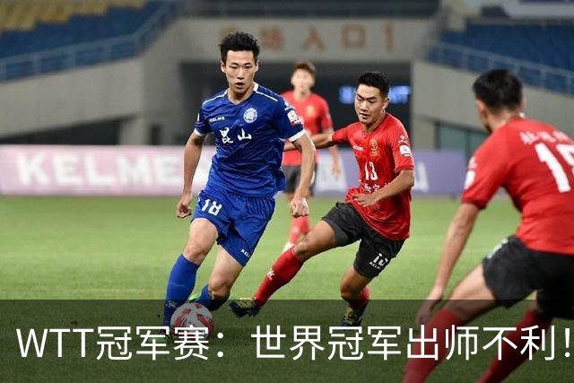 WTT冠军赛：世界冠军出师不利！首局仅5分，NO.1终结者领先！