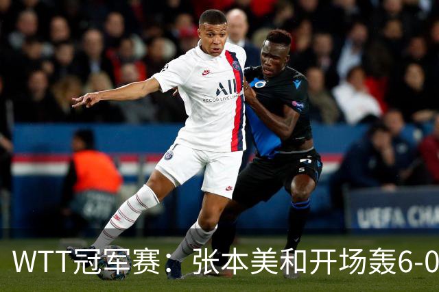 WTT冠军赛：张本美和开场轰6-0！布鲁娜挽救2局点惜败，连输2局！